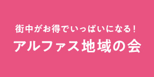 街中がお得でいっぱいになる！アルファス地域の会