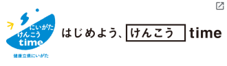 健康立県にいがた