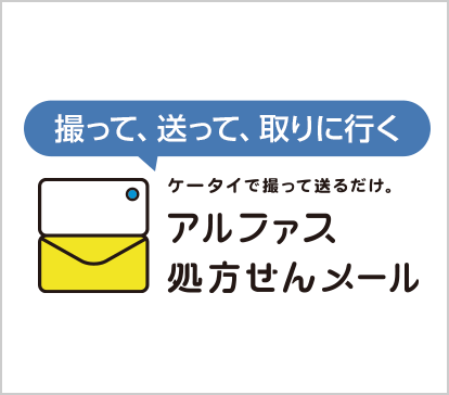 アルファス処方せんメール