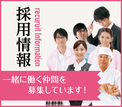 採用情報