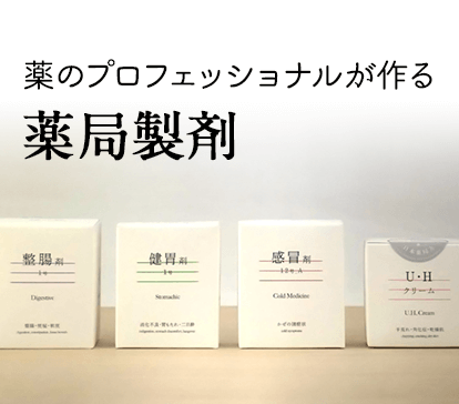 薬局製剤（薬局製造販売医薬品）