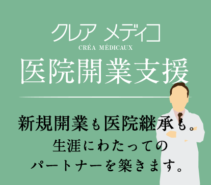 クレアメディコ医院開業支援