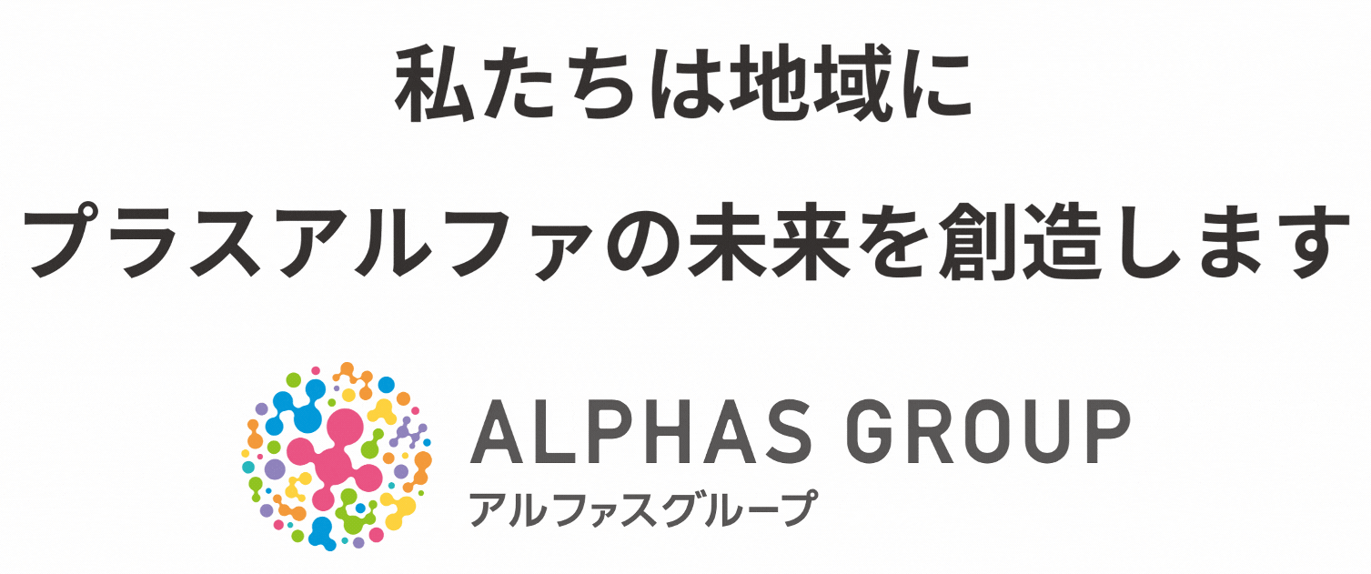 アルファスグループ地域にプラスアルファの未来を創造します