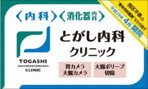「とがし内科クリニック」へ医院継承します