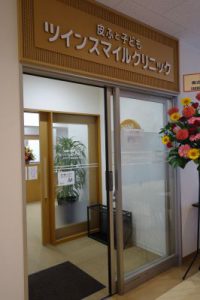 「皮ふと子どもツインスマイルクリニック」が開院しました