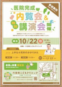 「六日町こどもクリニック」内覧会のお知らせ