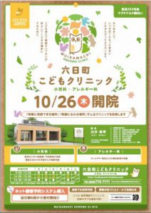 「六日町こどもクリニック」内覧会のお知らせ