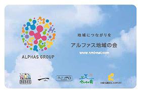 アルファス地域の会