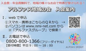 アルファス地域の会