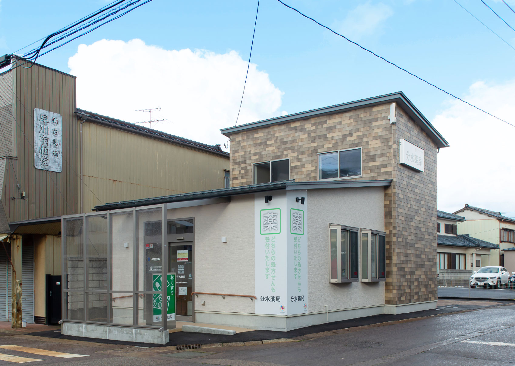 分水薬局