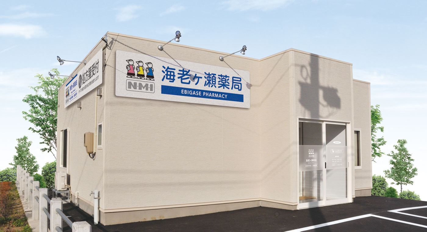海老ケ瀬薬局