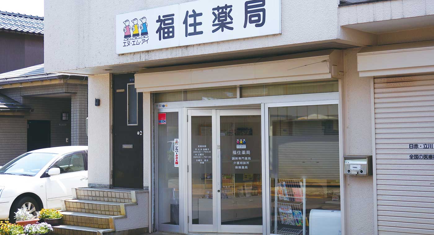 福住薬局
