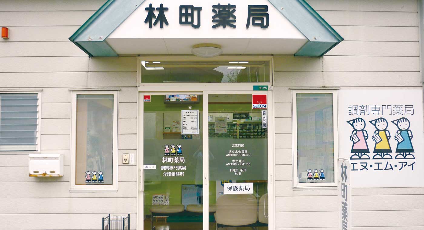 林町薬局