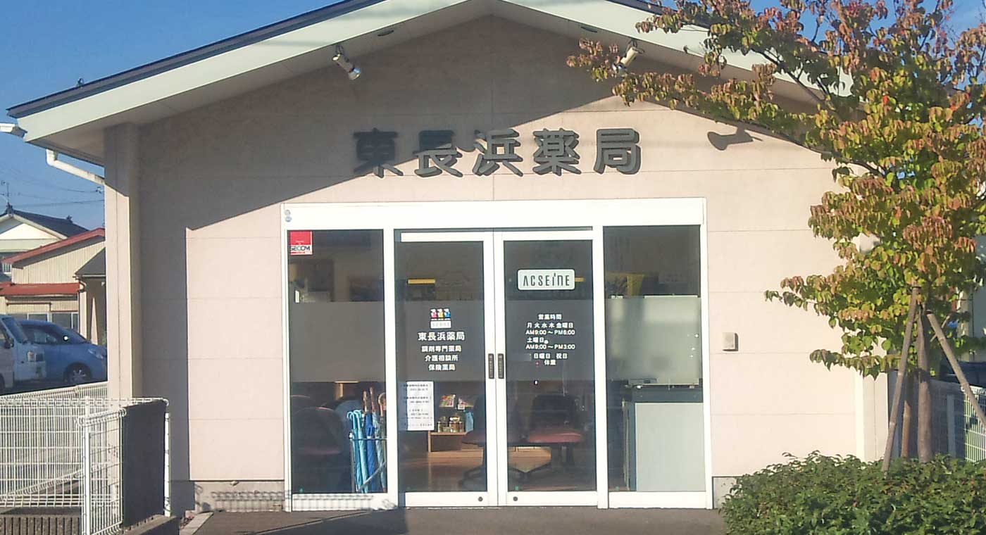 東長浜薬局