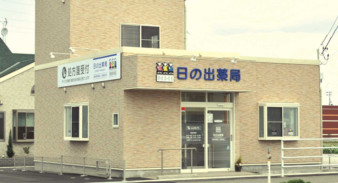 日の出薬局