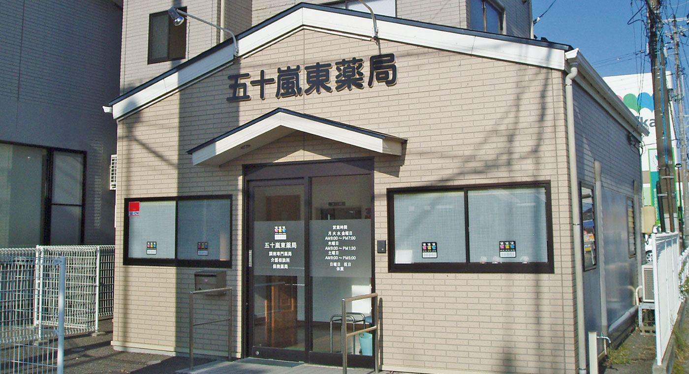 五十嵐東薬局
