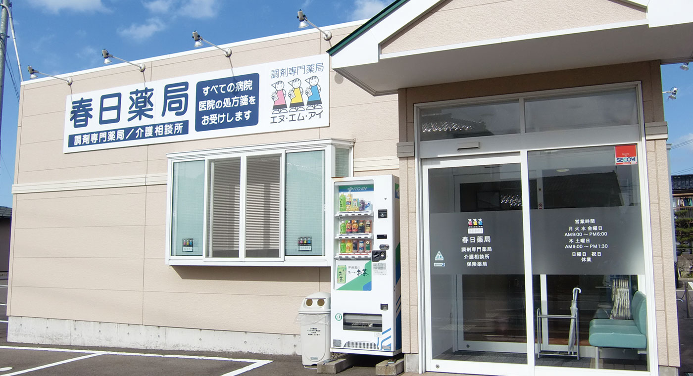 春日薬局