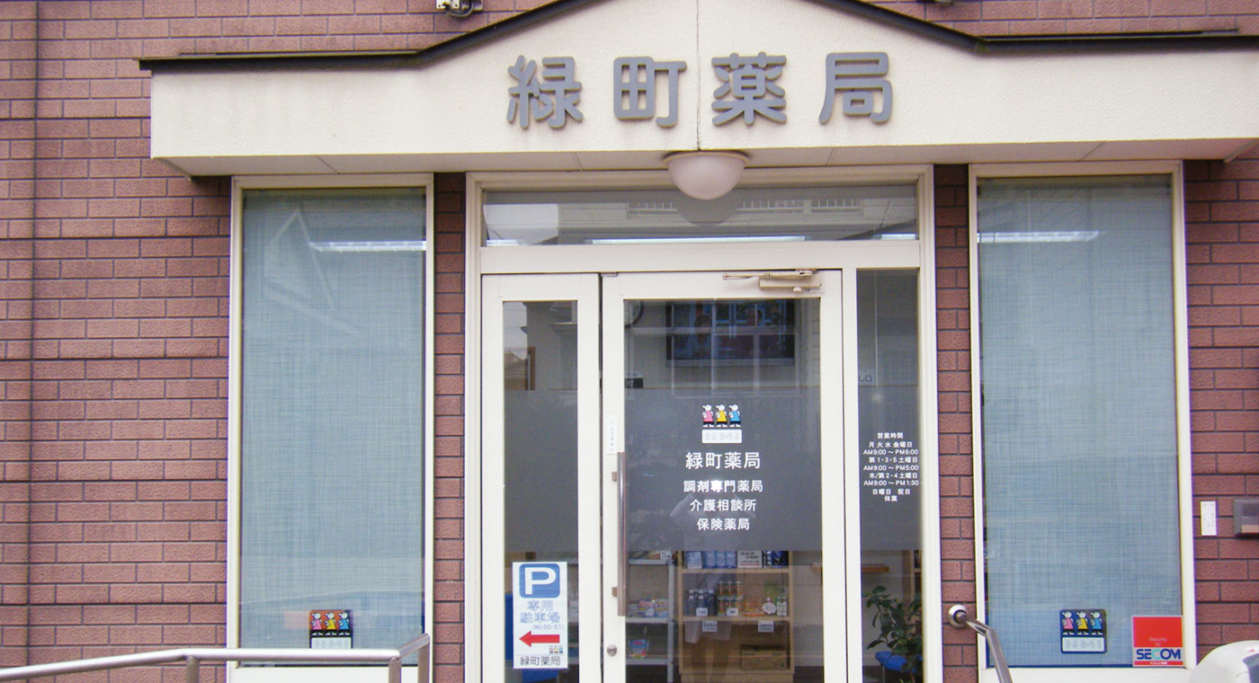 緑町薬局