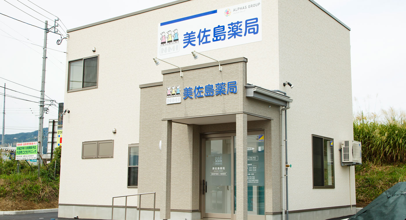 美佐島薬局