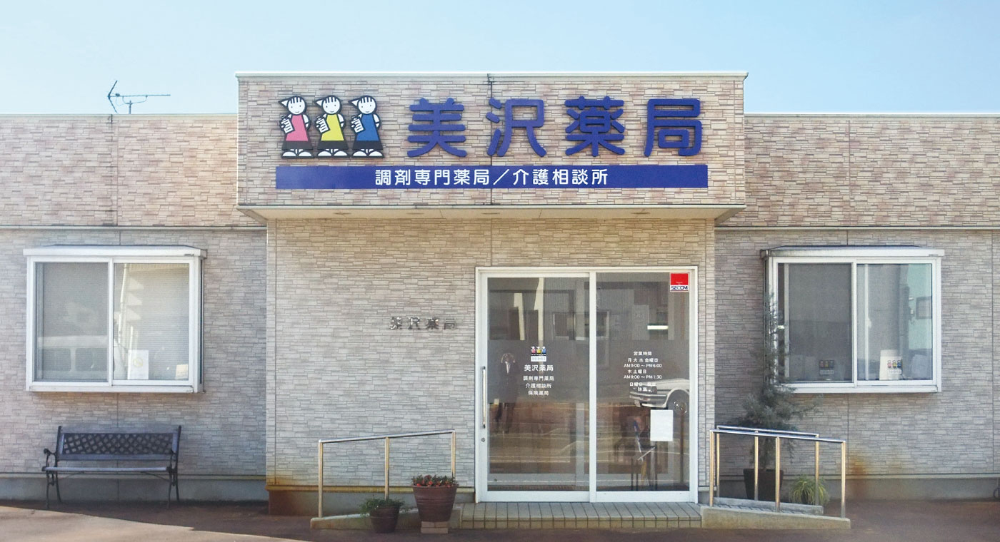 美沢薬局