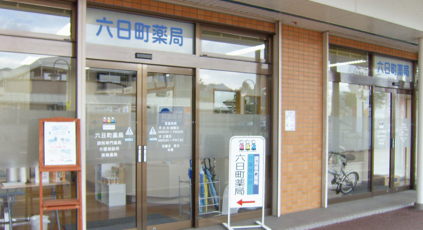 六日町薬局