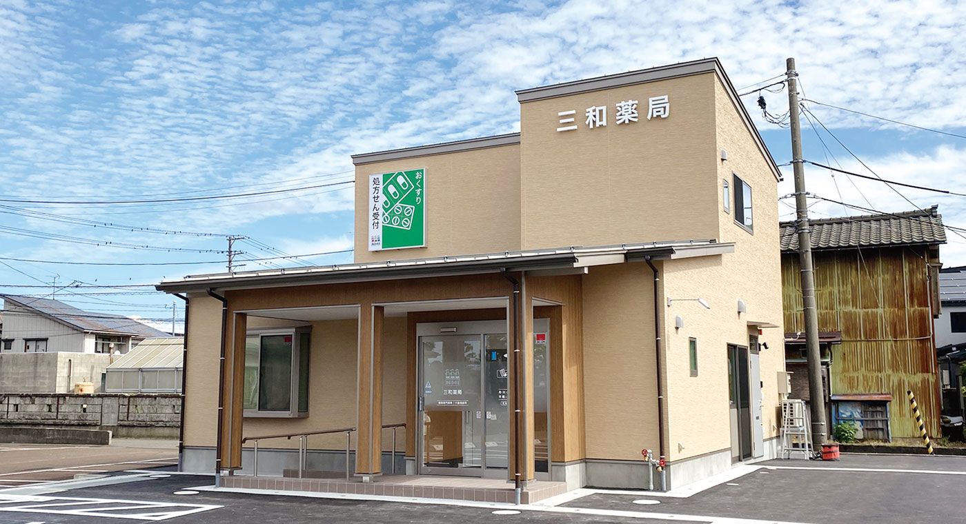 三和薬局