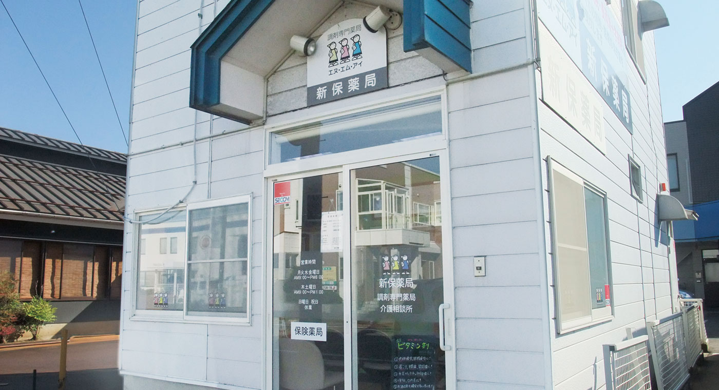 新保薬局