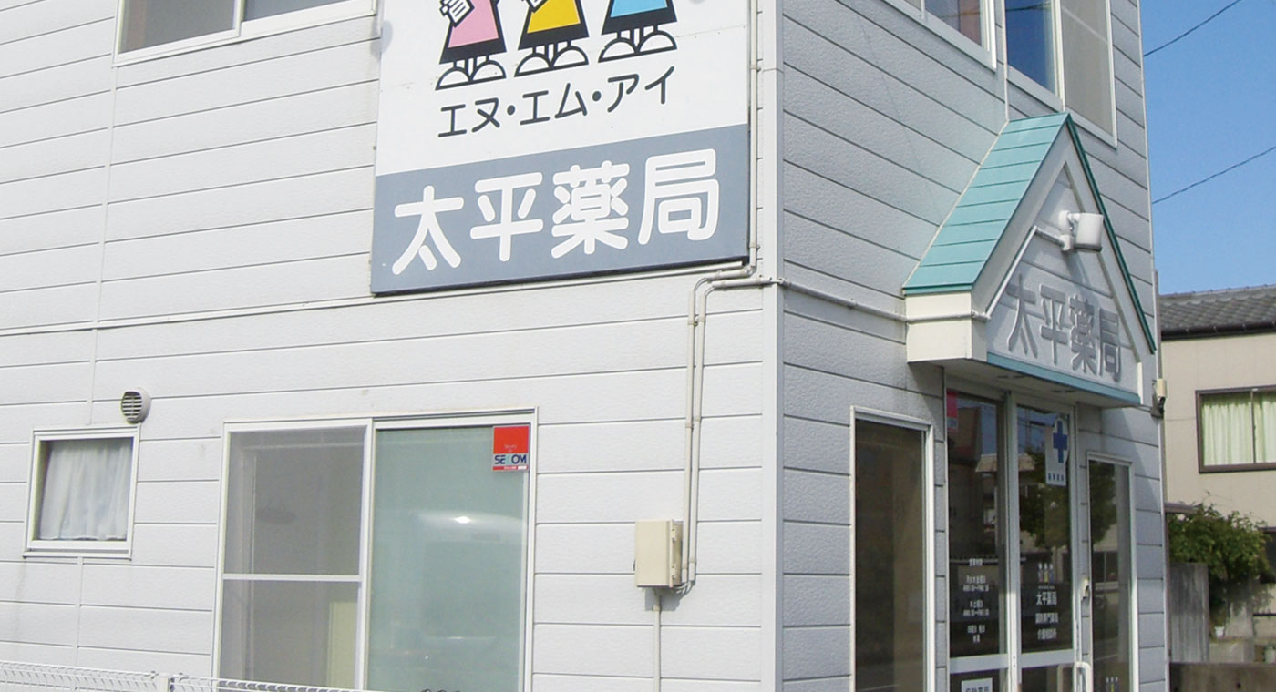 太平薬局
