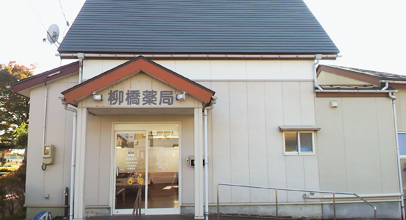 柳橋薬局
