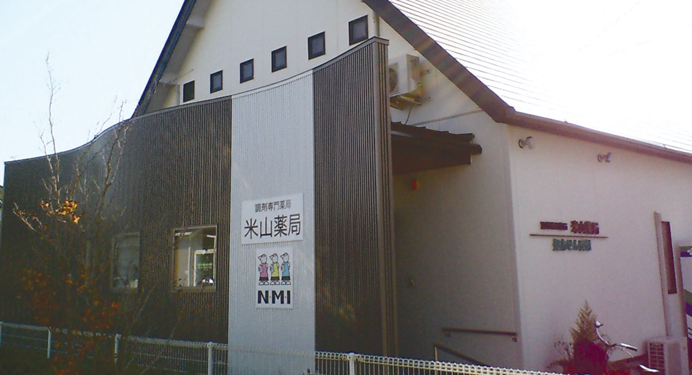 米山薬局