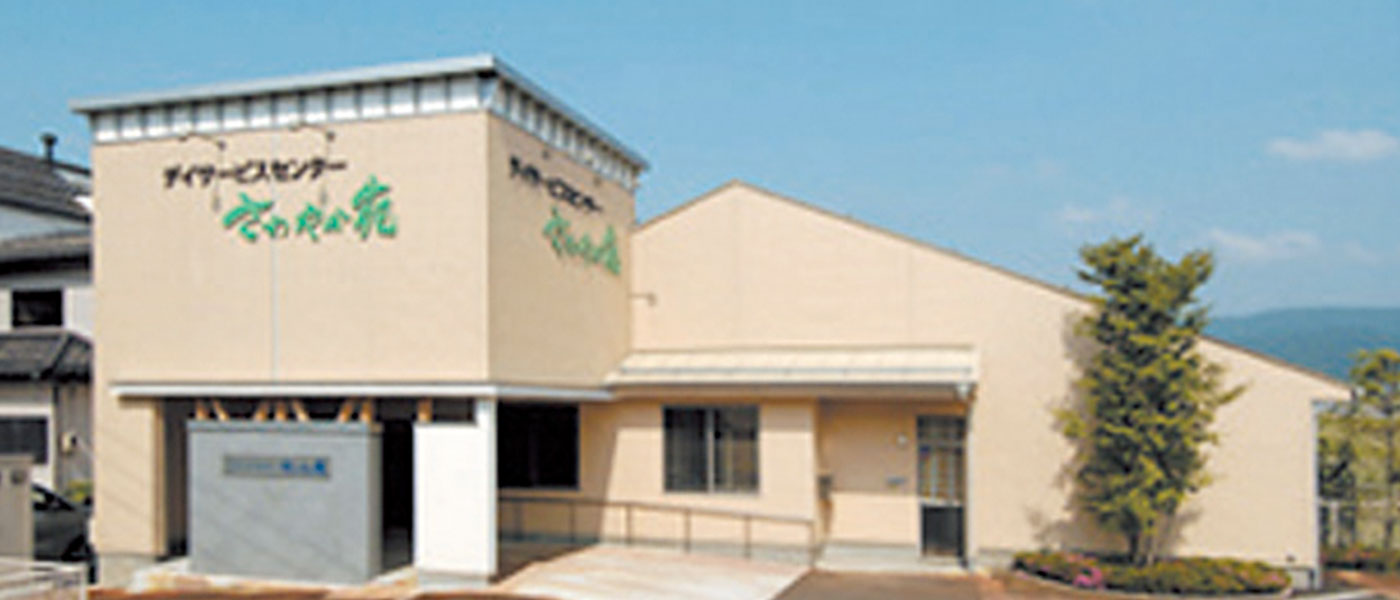アルファスさわやか苑中沢 デイサービスセンター