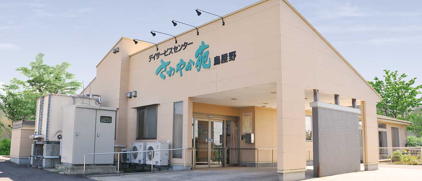 デイサービスセンターさわやか苑 鳥屋野
