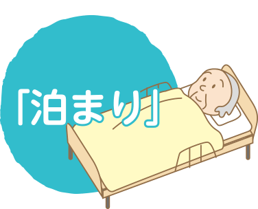 アルファスさわやか苑 多機能ケアセンターの泊まり