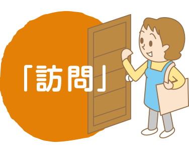 アルファスさわやか苑 多機能ケアセンターの訪問
