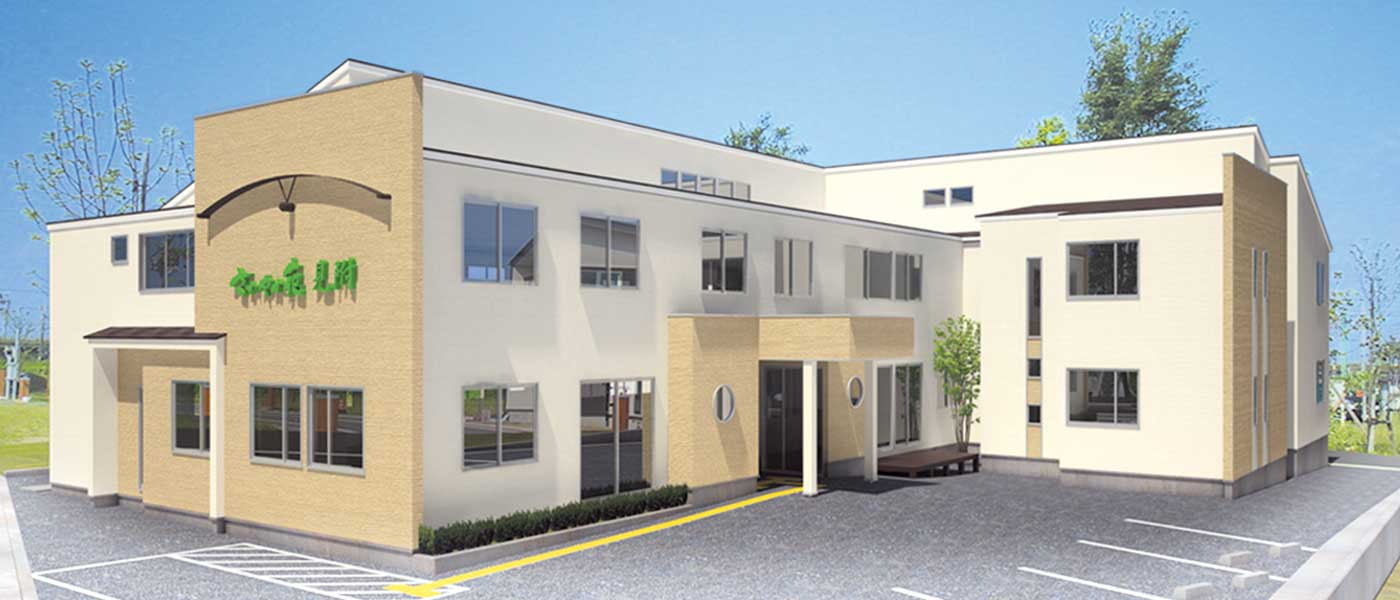 多機能ケアセンター 見附柳橋