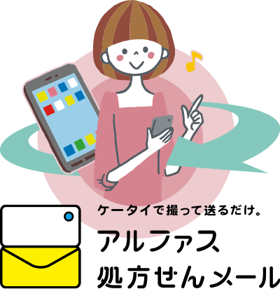 薬局での待ち時間の短縮「処方せん送信サービス」