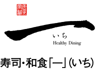 寿司・和食「一」（いち）